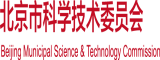 大鸡巴真人操北京市科学技术委员会